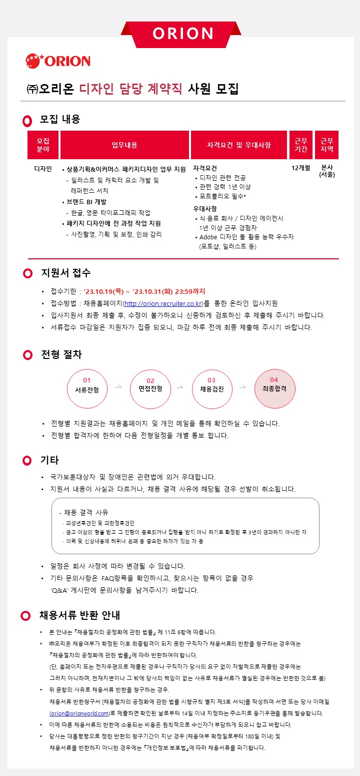 [오리온] (주)오리온 디자인 담당 계약직 사원 모집
